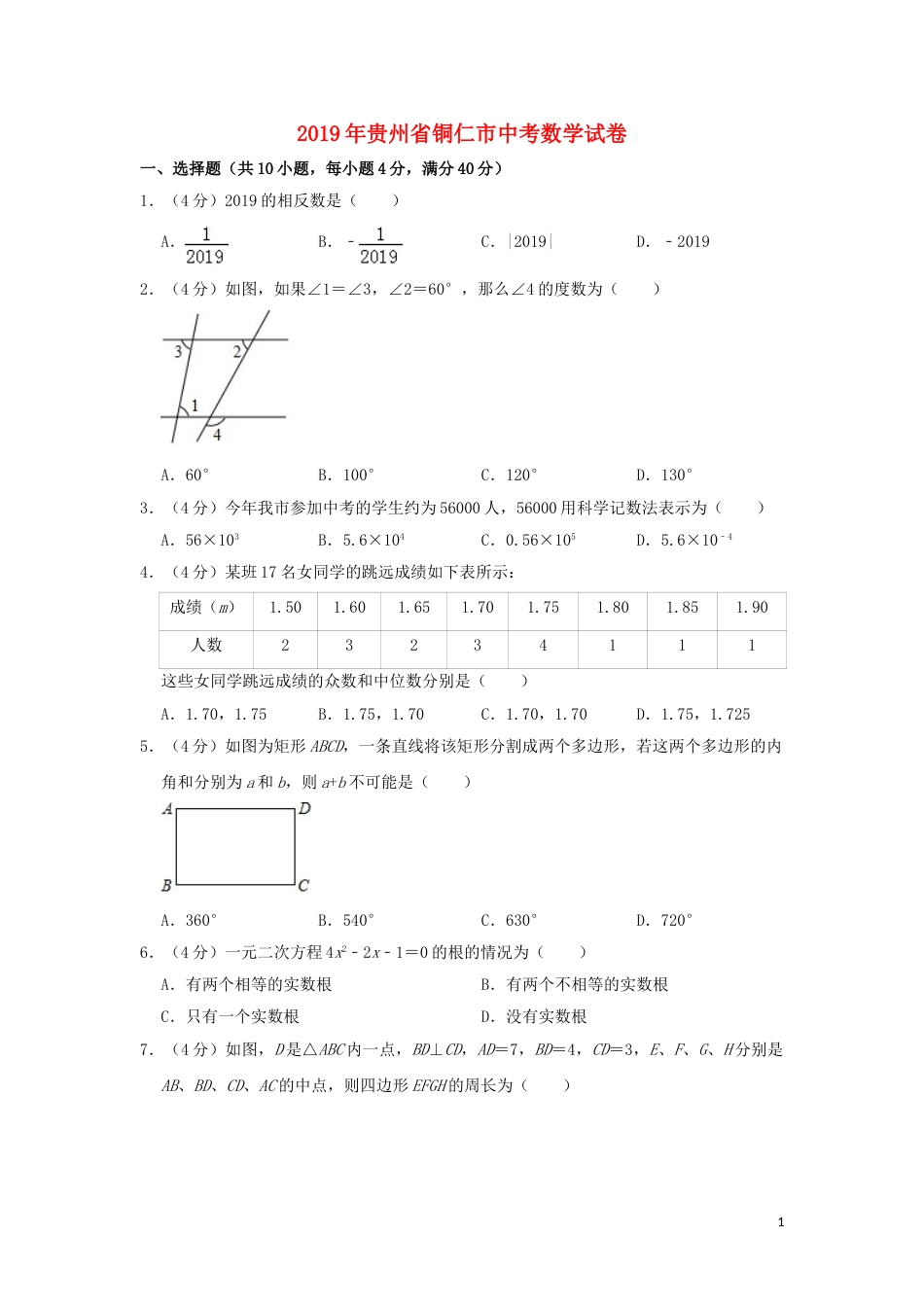 贵州省铜仁市2019年中考数学真题试题（含解析）.doc_第1页