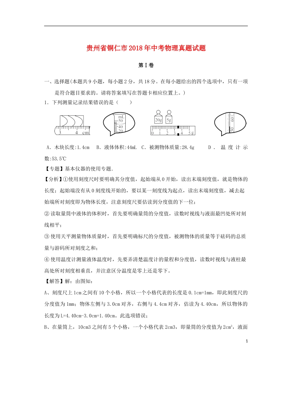贵州省铜仁市2018年中考物理真题试题（含解析）.doc_第1页