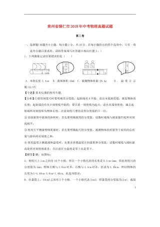 贵州省铜仁市2018年中考物理真题试题（含解析）.doc