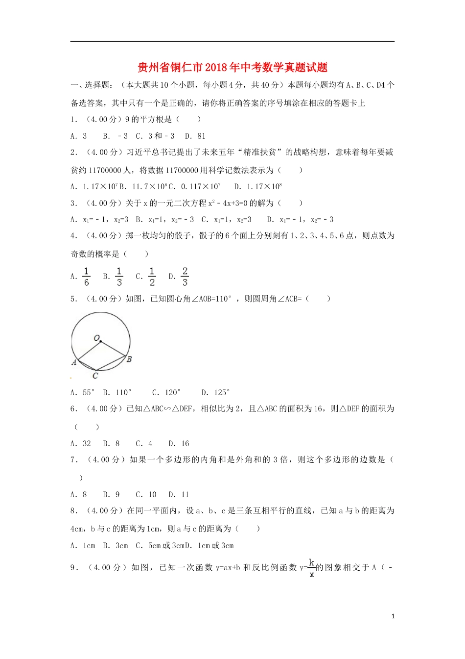 贵州省铜仁市2018年中考数学真题试题（含解析）.doc_第1页