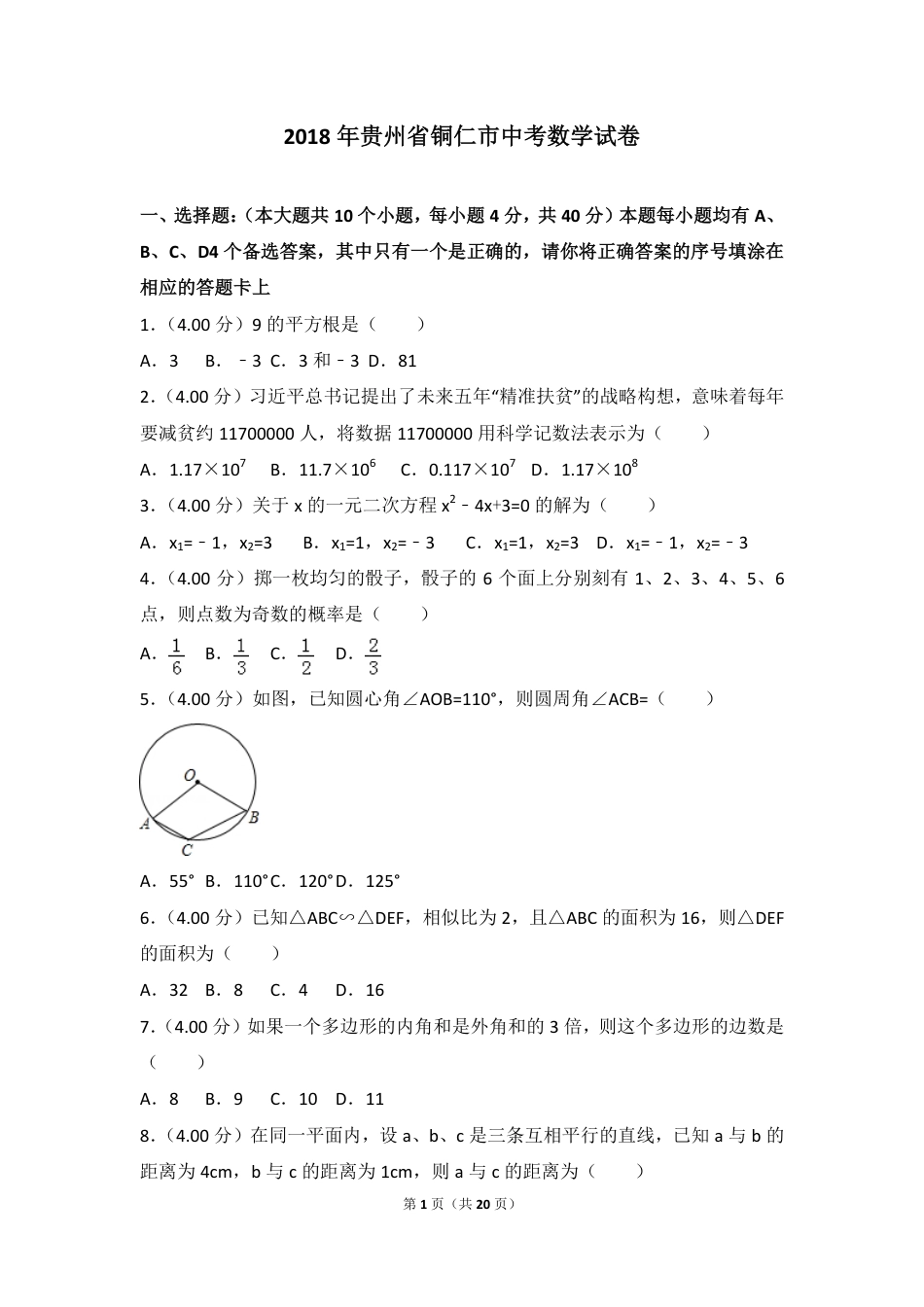 贵州省铜仁市2018年中考数学真题试题（pdf，含答案）.pdf_第1页