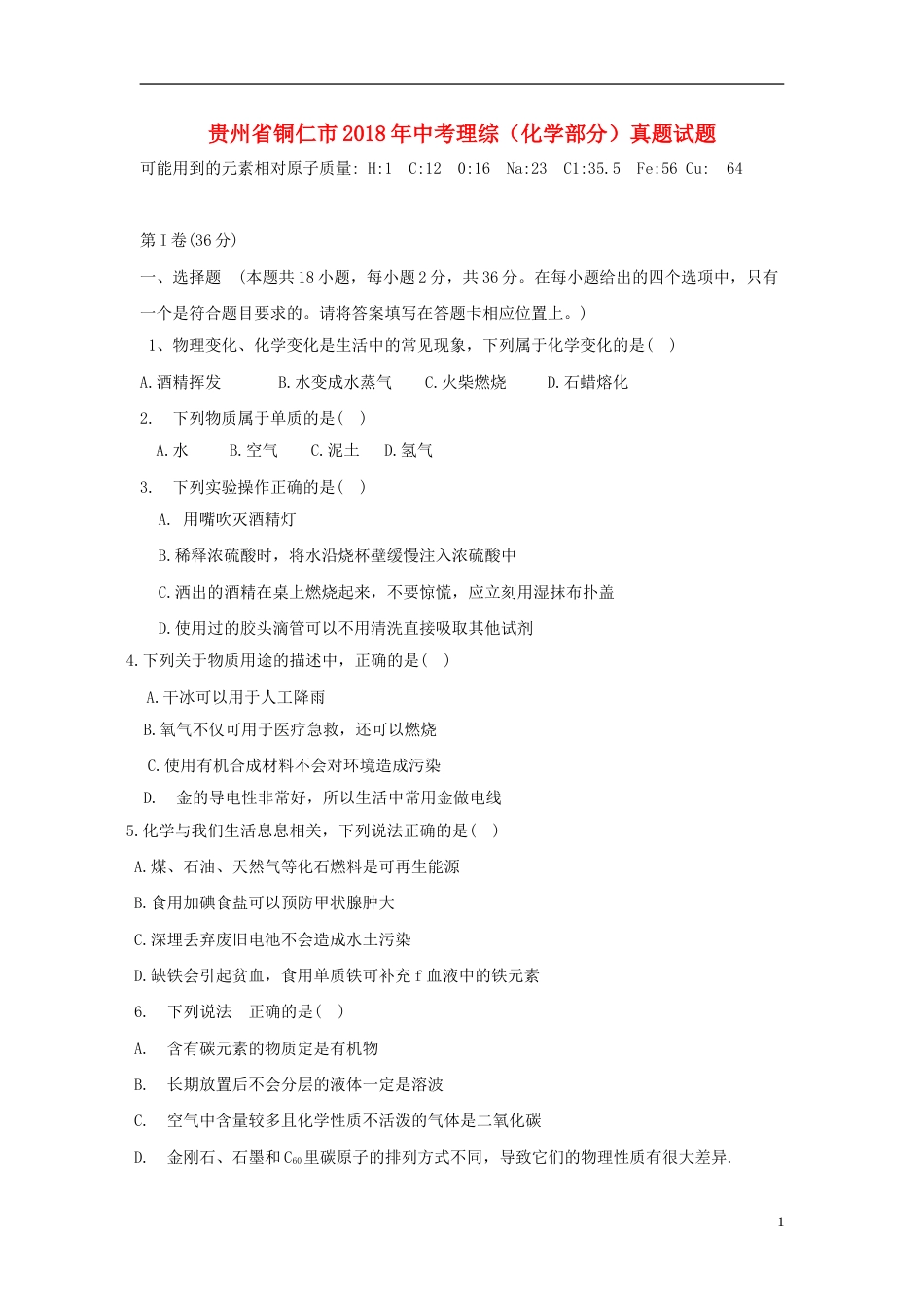 贵州省铜仁市2018年中考理综（化学部分）真题试题（含答案）.doc_第1页