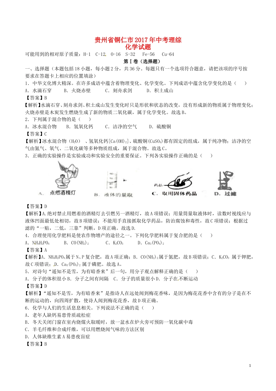 贵州省铜仁市2017年中考理综（化学部分）真题试题（含解析）.DOC_第1页