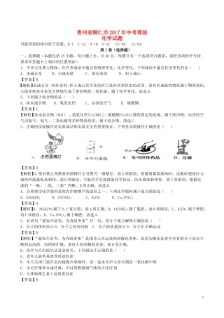 贵州省铜仁市2017年中考理综（化学部分）真题试题（含解析）.DOC
