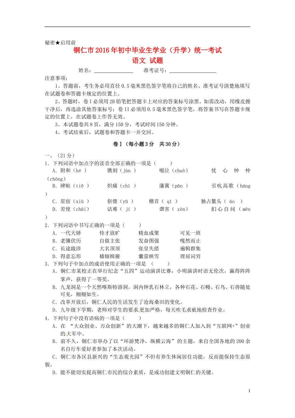 贵州省铜仁市2016年中考语文真题试题（含答案）.doc_第1页