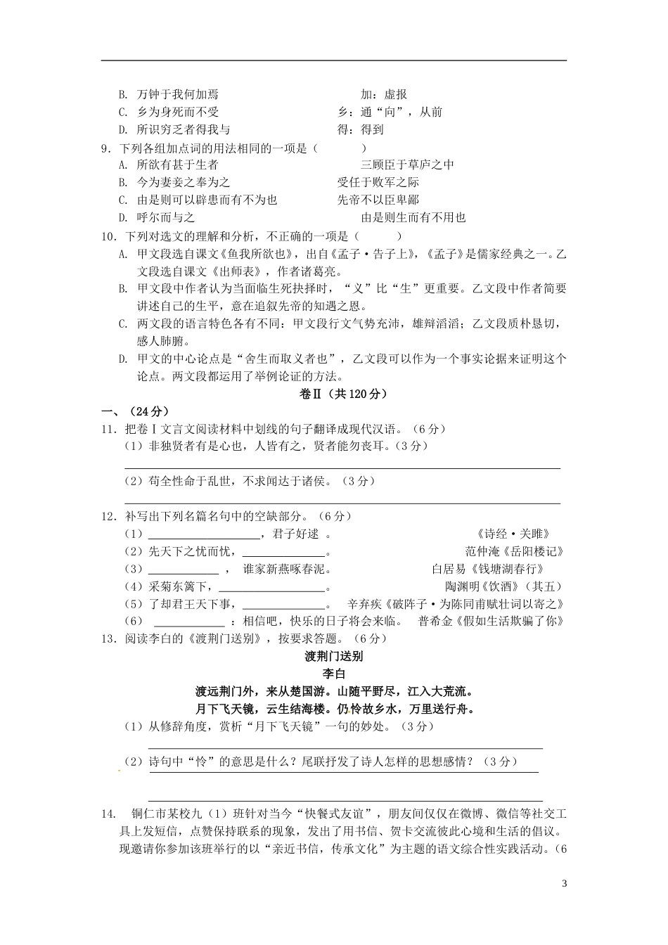 贵州省铜仁市2016年中考语文真题试题（含答案）.doc_第3页
