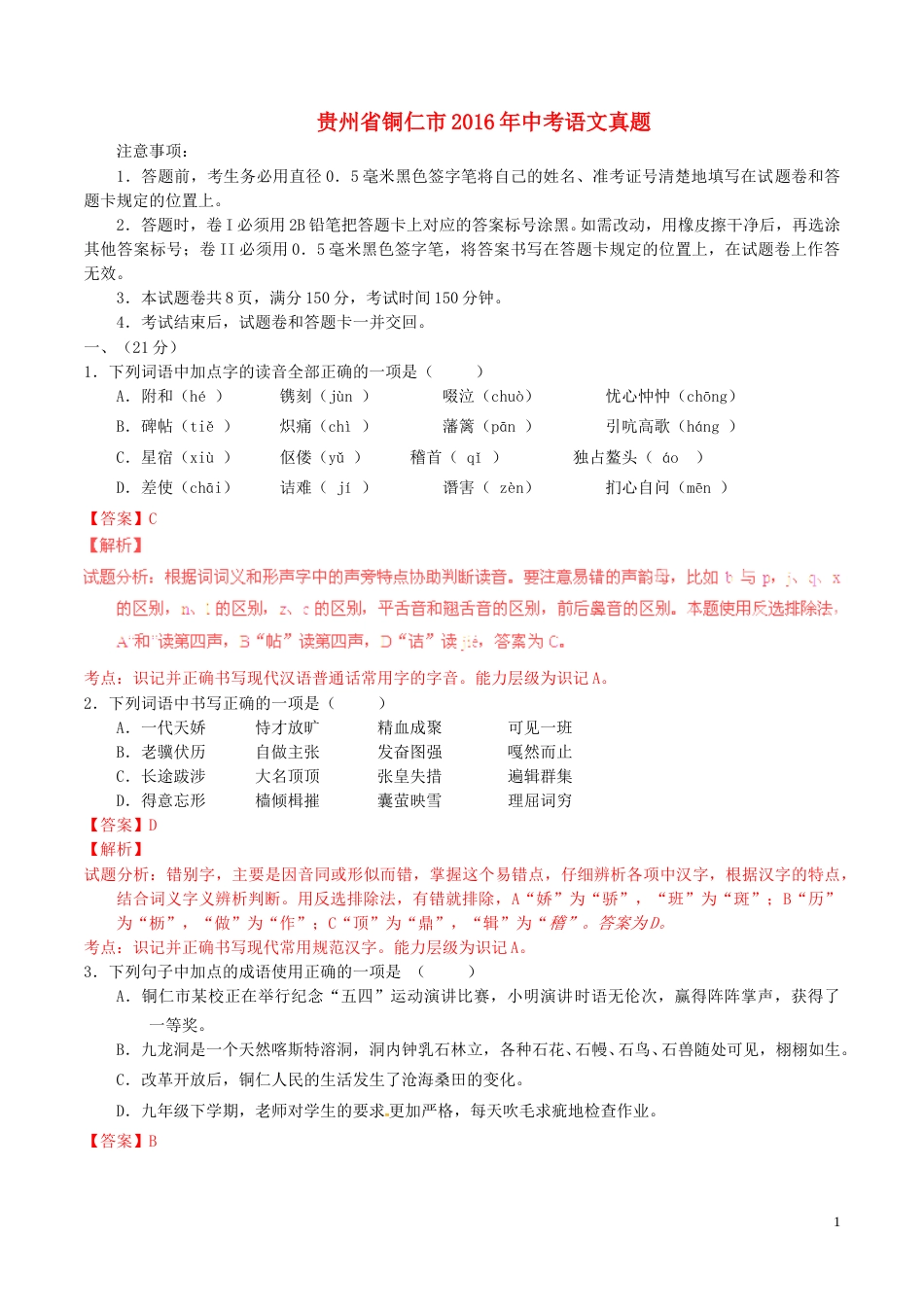 贵州省铜仁市2016年中考语文真题（含解析）.doc_第1页