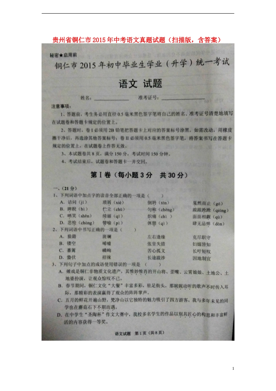 贵州省铜仁市2015年中考语文真题试题（扫描版，含答案）.doc_第1页