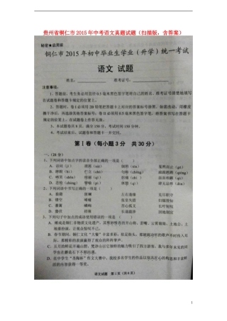 贵州省铜仁市2015年中考语文真题试题（扫描版，含答案）.doc