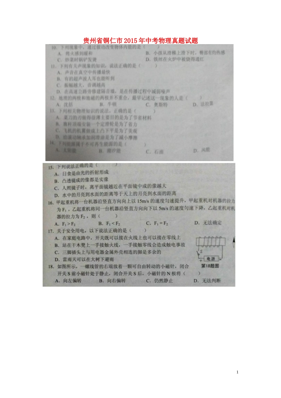 贵州省铜仁市2015年中考物理真题试题（扫描版，含答案）.doc_第1页