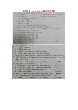 贵州省铜仁市2015年中考物理真题试题（扫描版，含答案）.doc