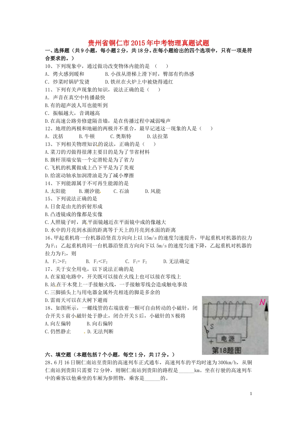 贵州省铜仁市2015年中考物理真题试题（含扫描答案）.doc_第1页
