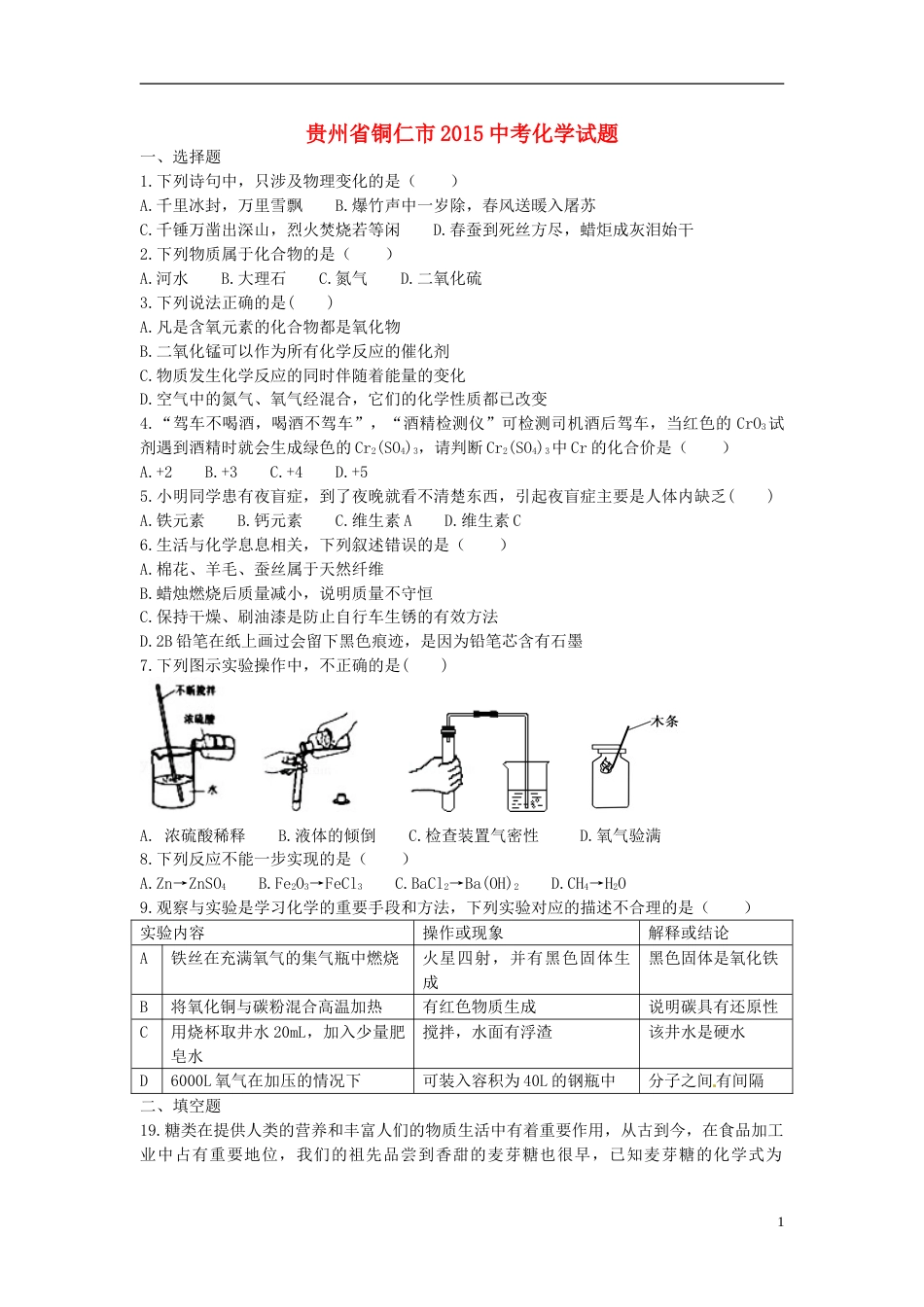 贵州省铜仁市2015年中考化学真题试题（含答案）.doc_第1页