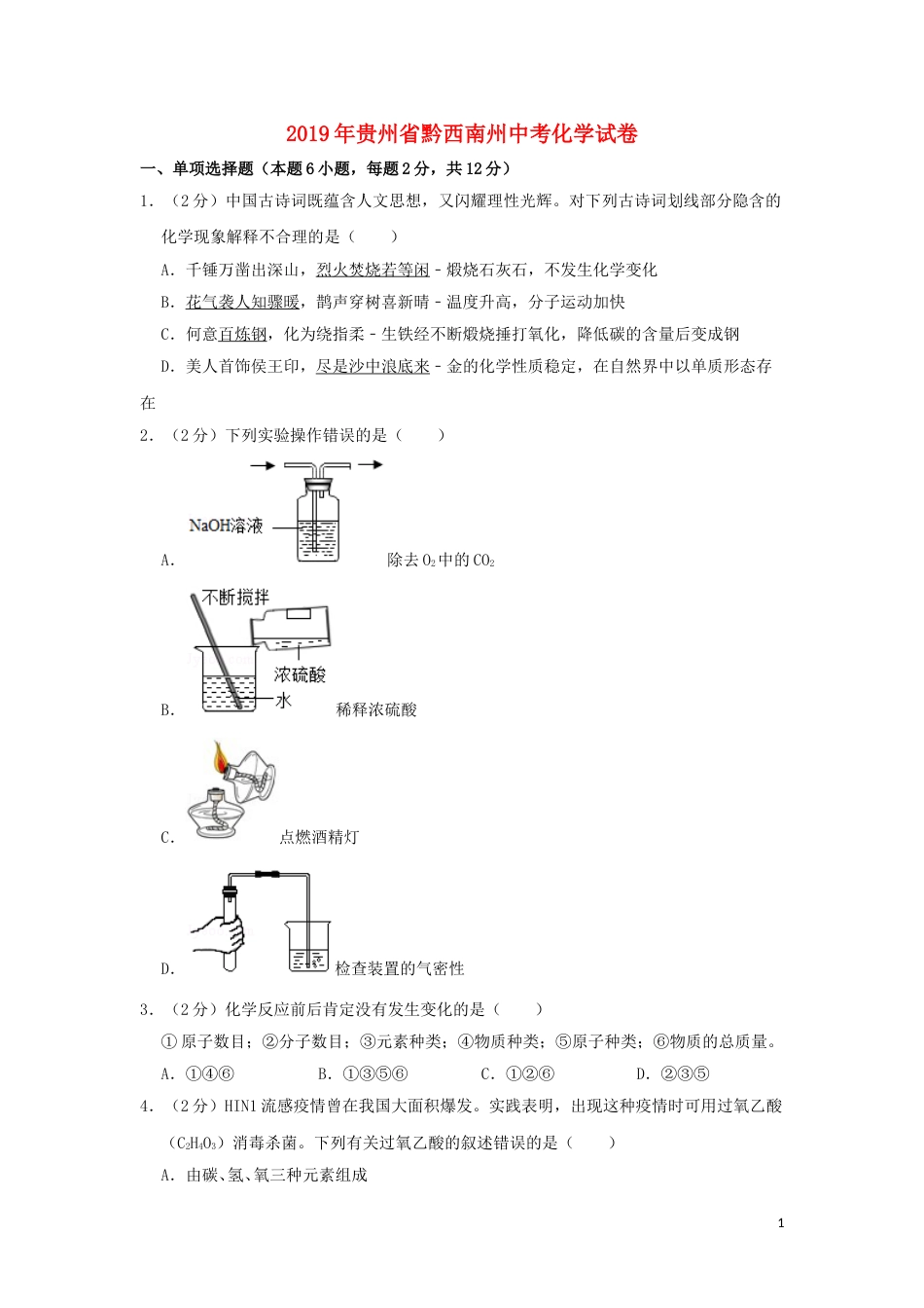 贵州省黔西南州2019年中考化学真题试题（含解析）.doc_第1页