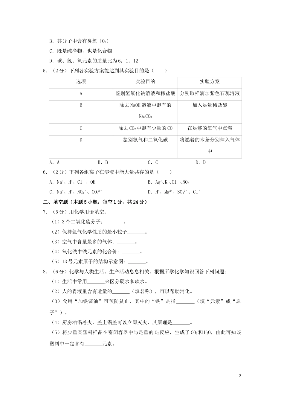 贵州省黔西南州2019年中考化学真题试题（含解析）.doc_第2页