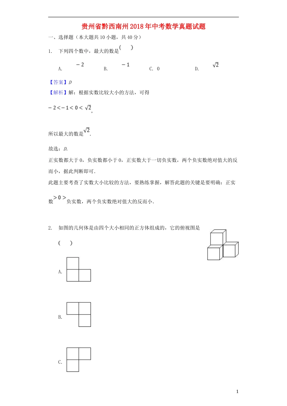 贵州省黔西南州2018年中考数学真题试题（含解析）.doc_第1页