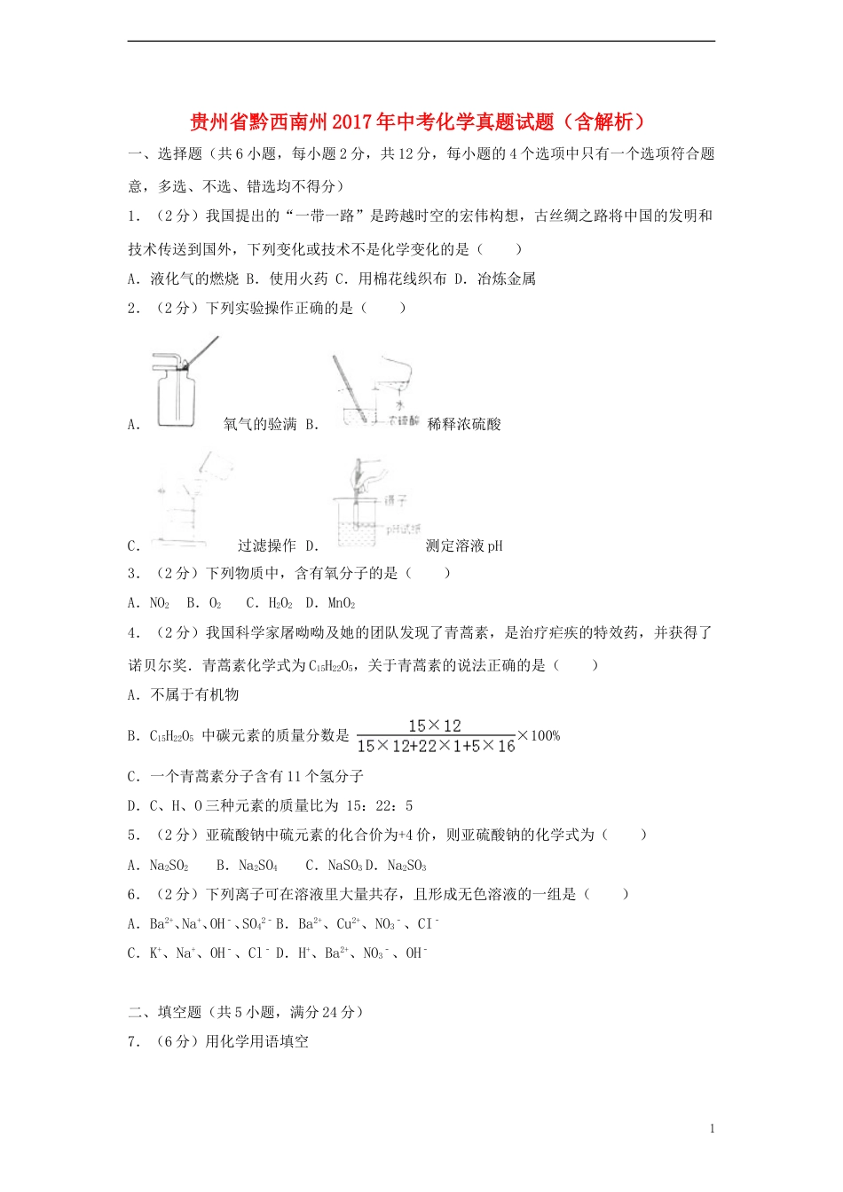 贵州省黔西南州2017年中考化学真题试题（含解析）.DOC_第1页