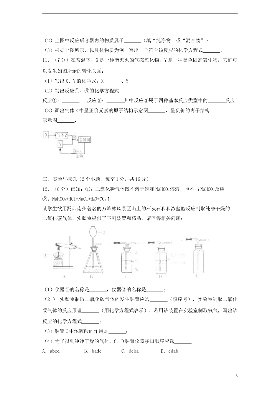 贵州省黔西南州2017年中考化学真题试题（含解析）.DOC_第3页