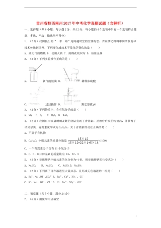 贵州省黔西南州2017年中考化学真题试题（含解析）.DOC
