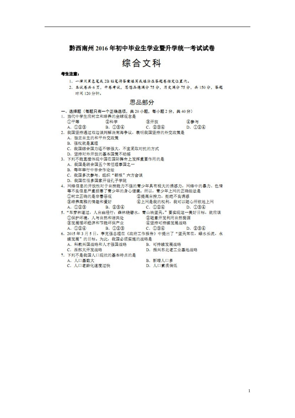 贵州省黔西南州2016年中考政治真题试题（扫描版，含答案）.doc_第1页
