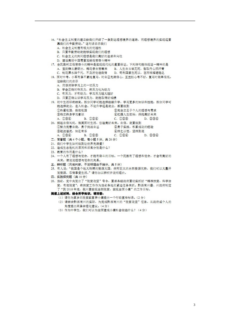 贵州省黔西南州2016年中考政治真题试题（扫描版，含答案）.doc_第3页