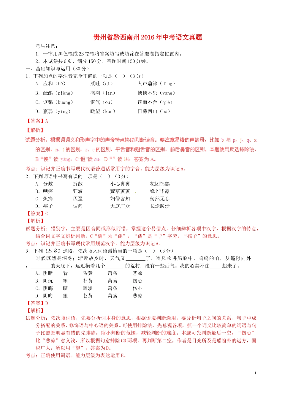 贵州省黔西南州2016年中考语文真题（含解析）.doc_第1页