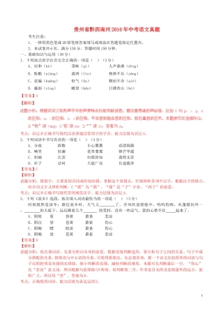 贵州省黔西南州2016年中考语文真题（含解析）.doc