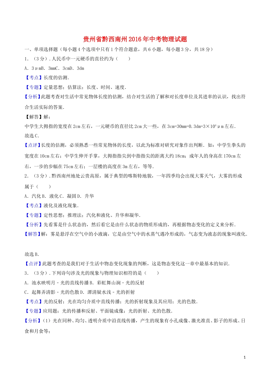 贵州省黔西南州2016年中考物理真题试题（含解析）.DOC_第1页