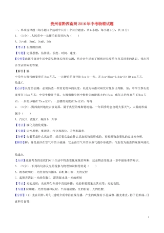 贵州省黔西南州2016年中考物理真题试题（含解析）.DOC