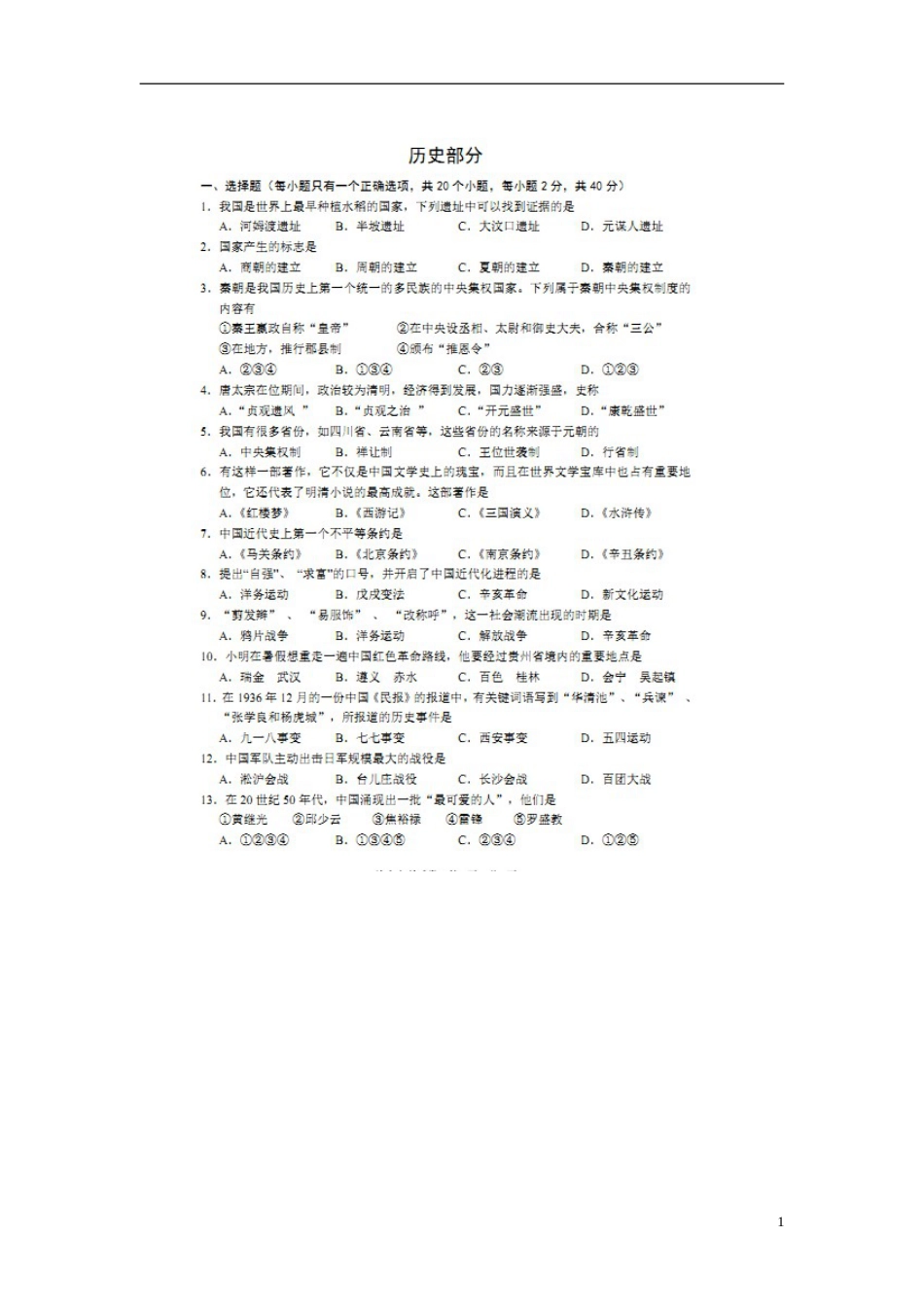 贵州省黔西南州2016年中考历史真题试题（扫描版，含答案）.doc_第1页