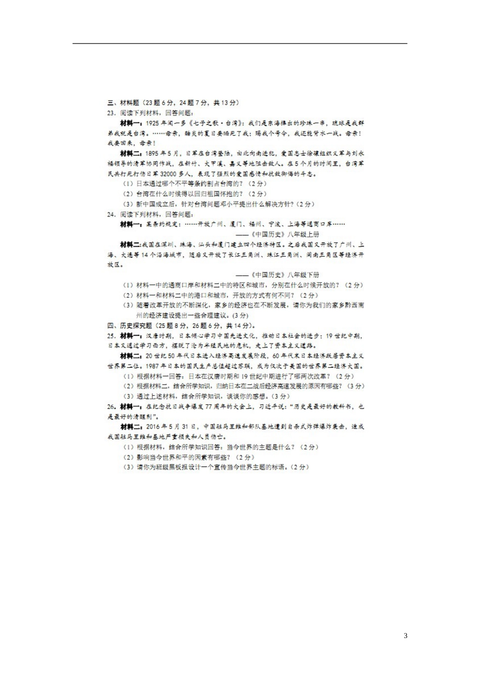 贵州省黔西南州2016年中考历史真题试题（扫描版，含答案）.doc_第3页