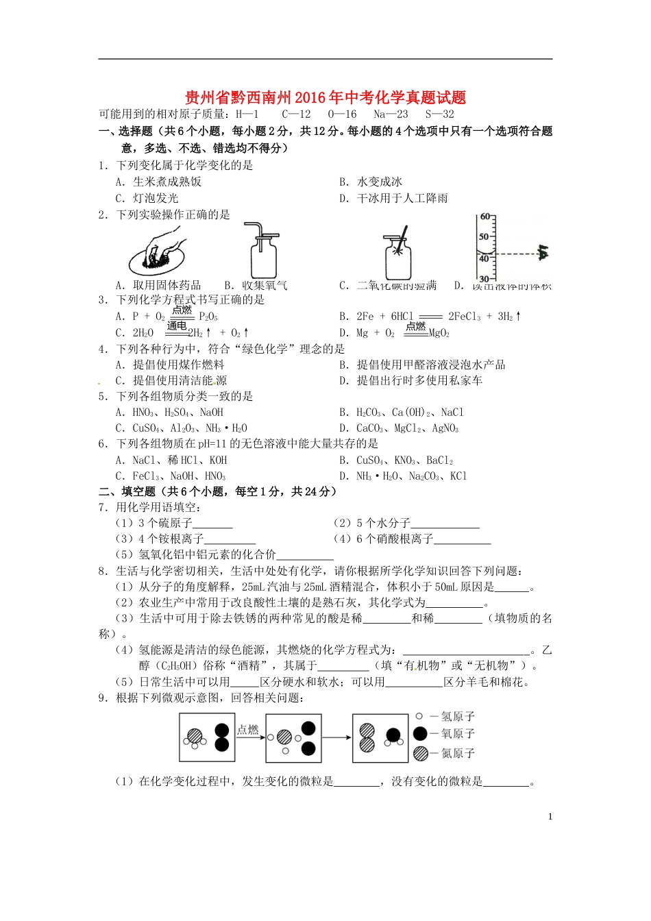 贵州省黔西南州2016年中考化学真题试题（含答案）.DOC_第1页