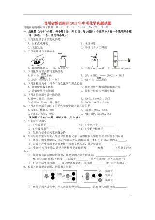 贵州省黔西南州2016年中考化学真题试题（含答案）.DOC