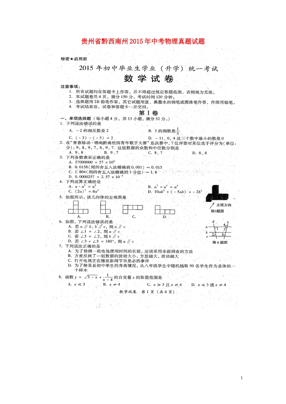 贵州省黔西南州2015年中考物理真题试题（含解析）.doc_第1页