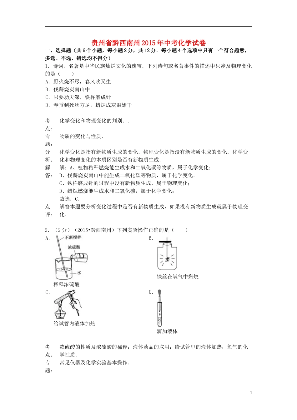 贵州省黔西南州2015年中考化学真题试题（含解析）.doc_第1页