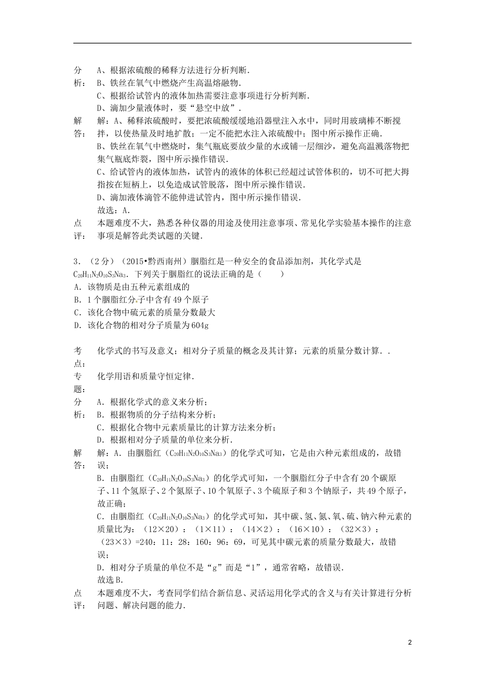 贵州省黔西南州2015年中考化学真题试题（含解析）.doc_第2页