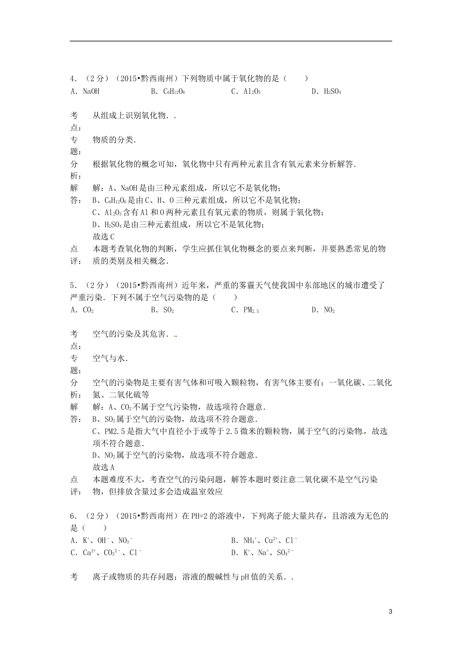 贵州省黔西南州2015年中考化学真题试题（含解析）.doc_第3页