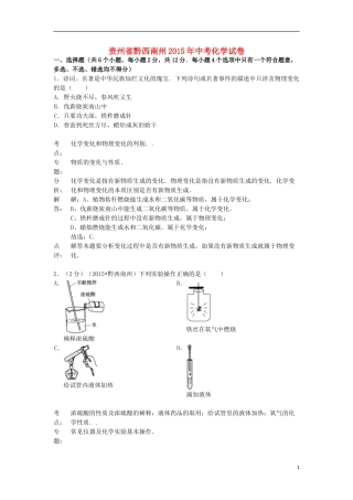 贵州省黔西南州2015年中考化学真题试题（含解析）.doc