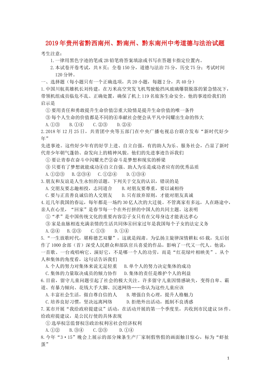 贵州省黔西南州、黔南州、黔东南州2019年中考道德与法治真题试题.doc_第1页