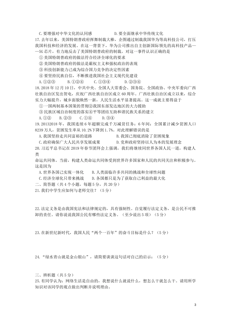 贵州省黔西南州、黔南州、黔东南州2019年中考道德与法治真题试题.doc_第3页