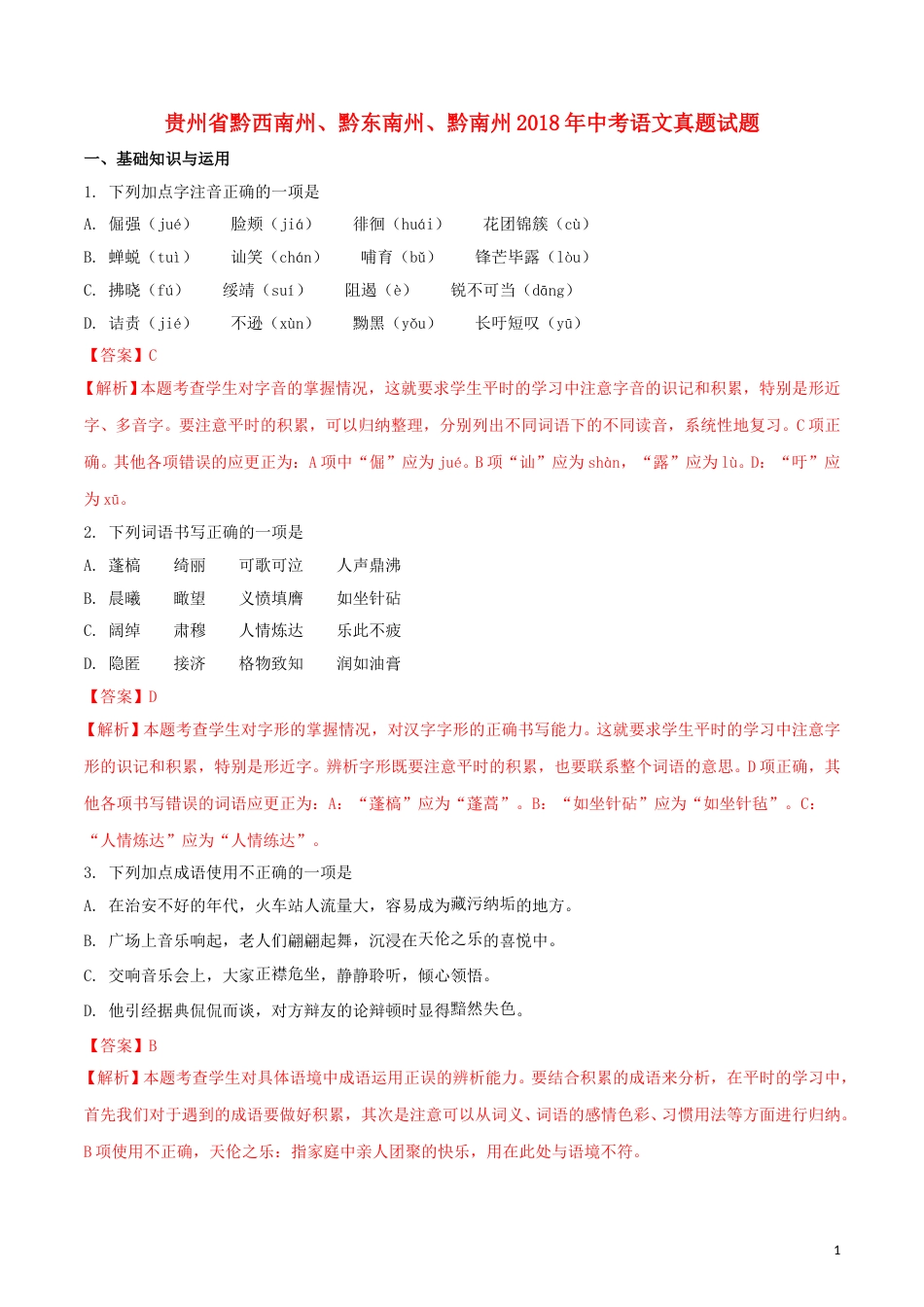 贵州省黔西南州、黔东南州、黔南州2018年中考语文真题试题（含解析）.doc_第1页