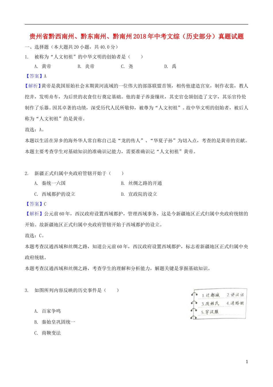 贵州省黔西南州、黔东南州、黔南州2018年中考文综（历史部分）真题试题（含解析）.doc_第1页