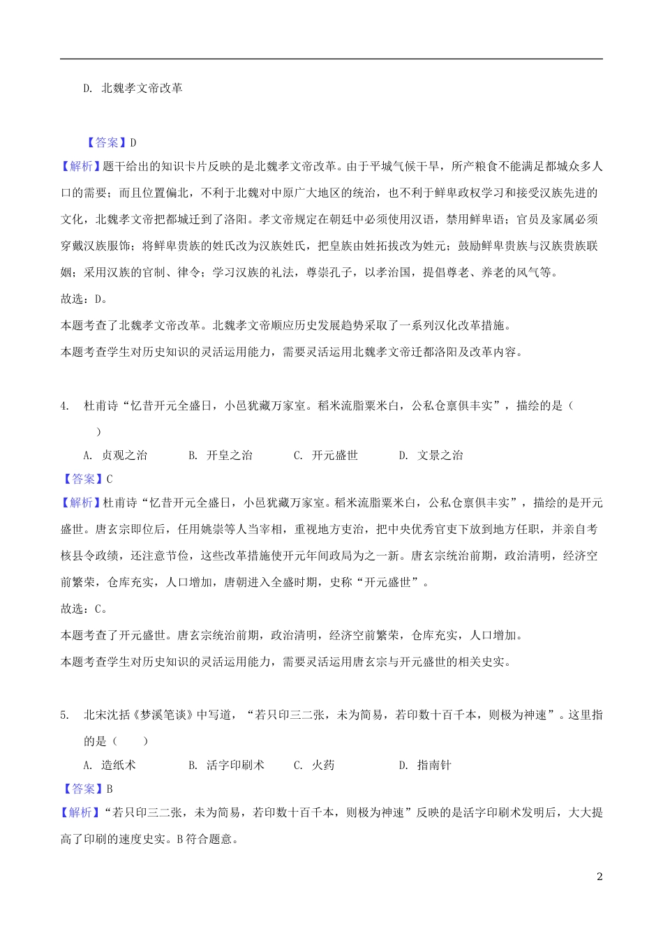 贵州省黔西南州、黔东南州、黔南州2018年中考文综（历史部分）真题试题（含解析）.doc_第2页