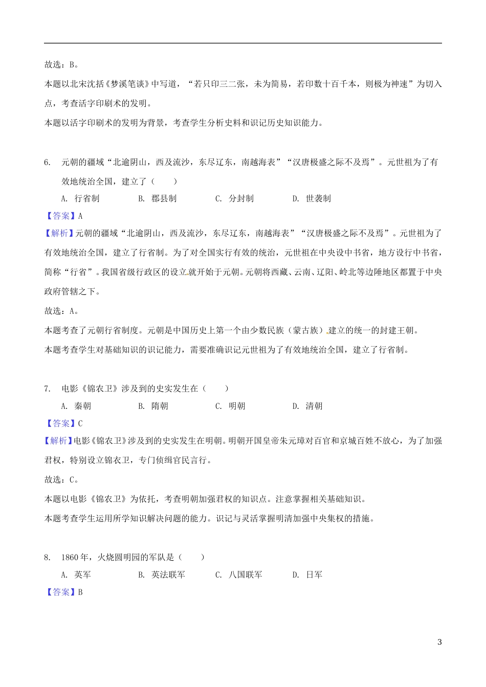 贵州省黔西南州、黔东南州、黔南州2018年中考文综（历史部分）真题试题（含解析）.doc_第3页