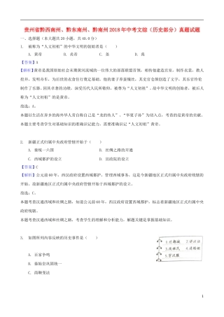 贵州省黔西南州、黔东南州、黔南州2018年中考文综（历史部分）真题试题（含解析）.doc