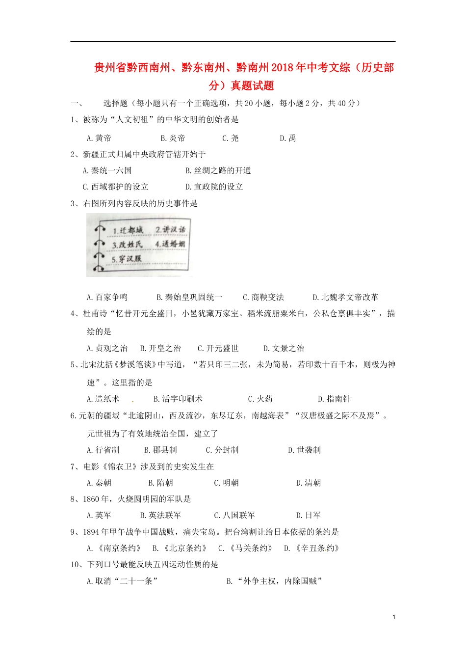 贵州省黔西南州、黔东南州、黔南州2018年中考文综（历史部分）真题试题（含答案）.doc_第1页