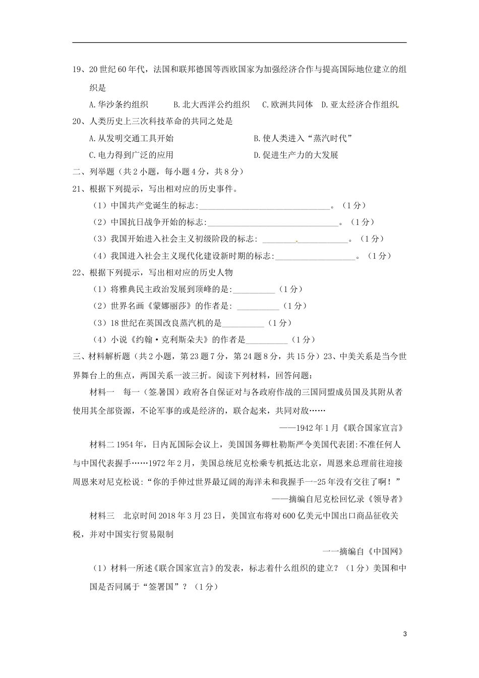 贵州省黔西南州、黔东南州、黔南州2018年中考文综（历史部分）真题试题（含答案）.doc_第3页