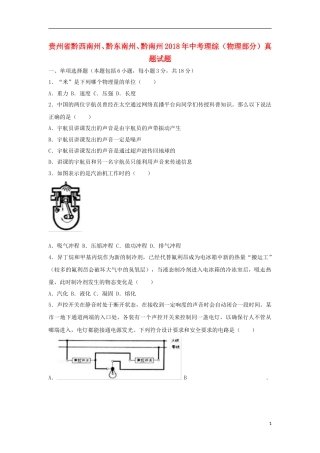 贵州省黔西南州、黔东南州、黔南州2018年中考理综（物理部分）真题试题（含解析）.doc