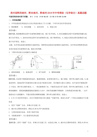 贵州省黔西南州、黔东南州、黔南州2018年中考理综（化学部分）真题试题（含解析）.doc