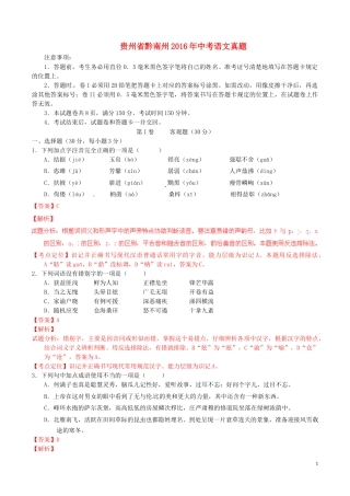 贵州省黔南州2016年中考语文真题（含解析）.doc
